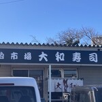 大和寿司 - 