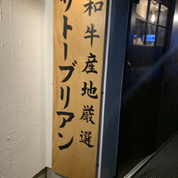 SATOブリアン 本店 - 