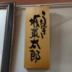 うなぎ 魚政 - 「坂東太郎」