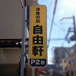 洋食の店 自由軒 - 洋食の店 自由軒