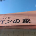 手づくり パンの家 - 