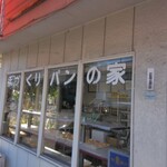 手づくり パンの家 - 