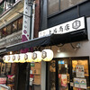 天ぷら酒場 上ル商店 新宿三丁目店