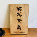 Kissa Ashijima - ◎店名は日本神話の「葦」という一文字と日本の島から名付けている。