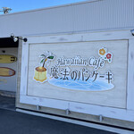 Hawaian Kafe Mahouno Panke-Ki - 