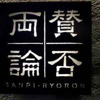 賛否両論 - 