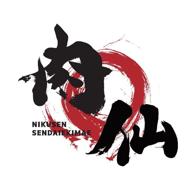 個室居酒屋 肉和食 肉仙 仙台駅前店 - あおば通（居酒屋）の写真