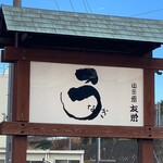 うなぎ亭 友栄 - 