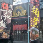 元祖山小屋 - 