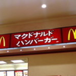 マクドナルド - 