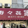 寿々喜家 本店