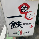 Gyouza Ittetsu - お店の入口にある立て看板です。（2023.2 byジプシーくん）