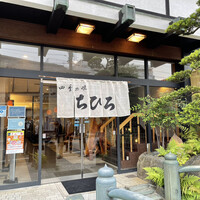 四季の味ちひろ - 