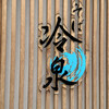 そば 冷泉
