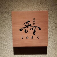 江戸前晋作 - 