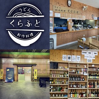 くらふと - 料理写真:店内、店外写真