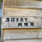 うなぎ 横輪おりおり - 