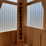 うなぎ 横輪おりおり - 