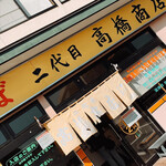 二代目高橋商店 - 