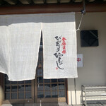 ひつまぶし 備長 本店 - 