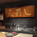 天寿し 京町店 - 