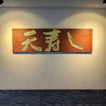 天寿し 京町店 - 