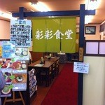 彩彩 - 食堂入口