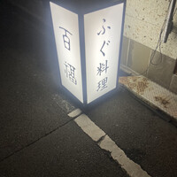 百福 - 