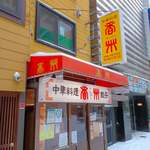 中華料理 香州 - 