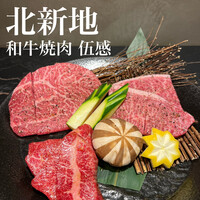 和牛焼肉 伍感 - 