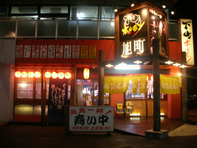下町ホルモン 旭町 シタマチホルモン 尾張旭 ホルモン 食べログ 下町ホルモン 旭町 シタマチホルモン 尾張旭 ホルモン 食べログ