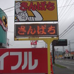 ラーメンさんぱち - ラーメンさんぱち 滝川店