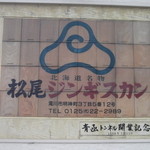 松尾ジンギスカン - 松尾ジンギスカン 滝川本店
