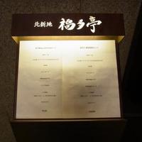 北新地 福多亭 The Ukai - 