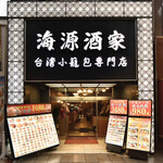 横浜中華街 海源酒家 台湾小籠包専門店 - 