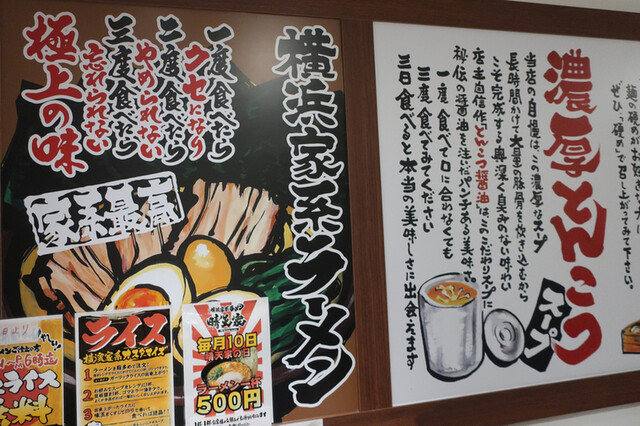 横浜家系ラーメン晴天家（せいてんや）十日市場店＠十日市場