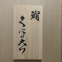 鮨くにみつ - 