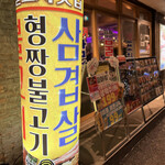 韓国屋台料理とプルコギ専門店 ヒョンチャンプルコギ 光町店 - 