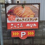 さんさろ - このお店の売りはオムライスとなる