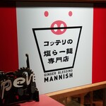 コッテリの塩らー麺専門店 MANNISH 日暮里 - 