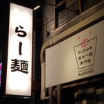 コッテリの塩らー麺専門店 MANNISH - 