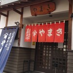 正月屋分店 支那そば やまき - 