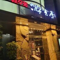 游玄亭 西麻布本館 - 