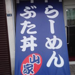 ら～めん山家 - らーめん山家 滝川本店