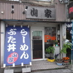 ら～めん山家 - らーめん山家 滝川本店