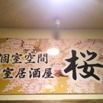 和の個室空間 桜坂 - 外観