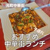 横浜中華街 中國上海料理 四五六菜館 別館