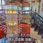 横浜中華街 中國上海料理 四五六菜館 - 