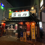 居酒屋　葉牡丹 - お店