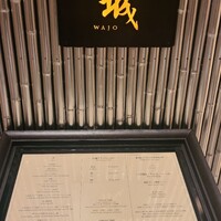 鉄板焼 和城 - 